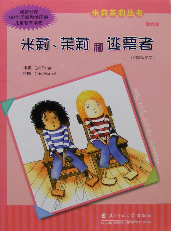 米莉、茉莉和逃票者 (01),绘本,绘本故事,绘本阅读,故事书,童书,图画书,课外阅读